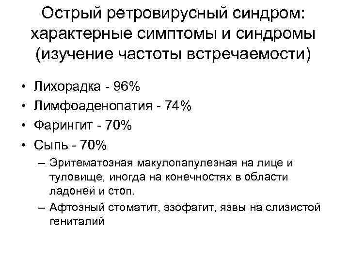 Острый ретровирусный синдром: характерные симптомы и синдромы (изучение частоты встречаемости) • • Лихорадка -