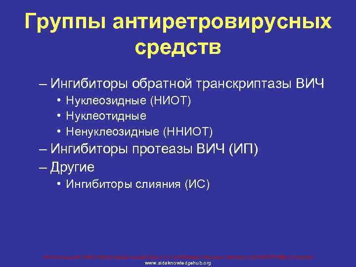 Группы антиретровирусных средств – Ингибиторы обратной транскриптазы ВИЧ • Нуклеозидные (НИОТ) • Нуклеотидные •