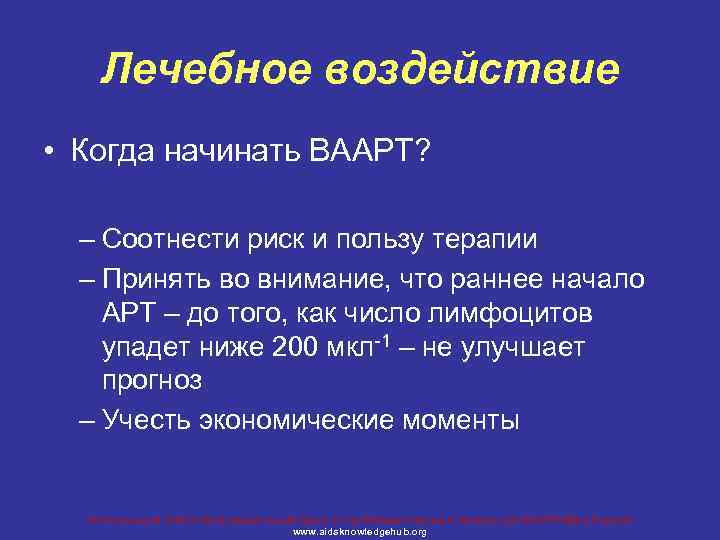 Лечебное воздействие • Когда начинать ВААРТ? – Соотнести риск и пользу терапии – Принять