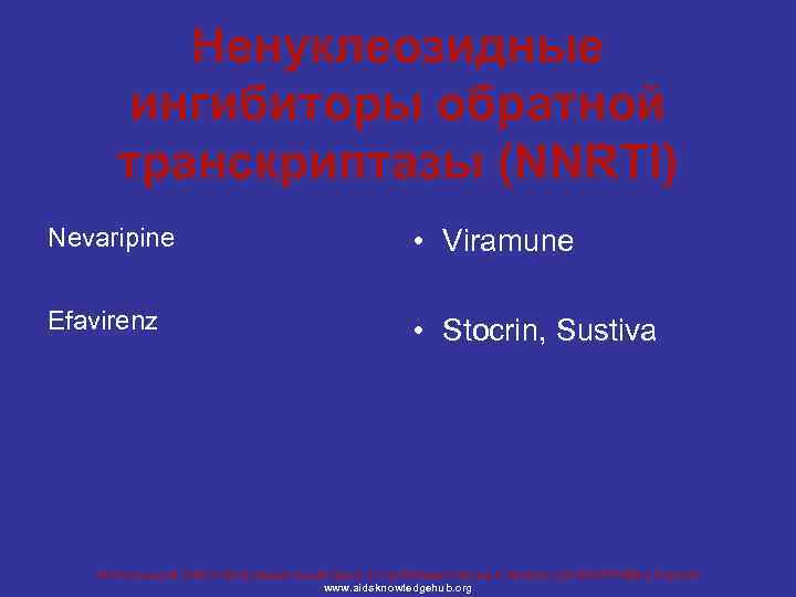 Ненуклеозидные ингибиторы обратной транскриптазы (NNRTI) Nevaripine • Viramune Efavirenz • Stocrin, Sustiva Региональный Учебно-Информационный