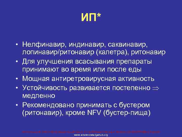 ИП* • Нелфинавир, индинавир, саквинавир, лопинавир/ритонавир (калетра), ритонавир • Для улучшения всасывания препараты принимают