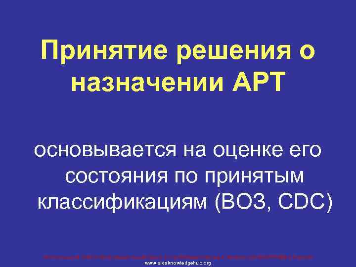 Принятие решения о назначении АРТ основывается на оценке его состояния по принятым классификациям (ВОЗ,