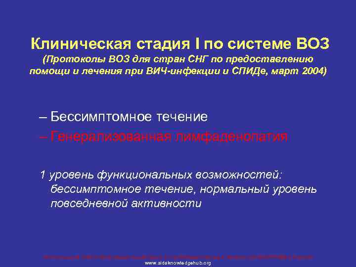 Клиническая стадия I по системе ВОЗ (Протоколы ВОЗ для стран СНГ по предоставлению помощи