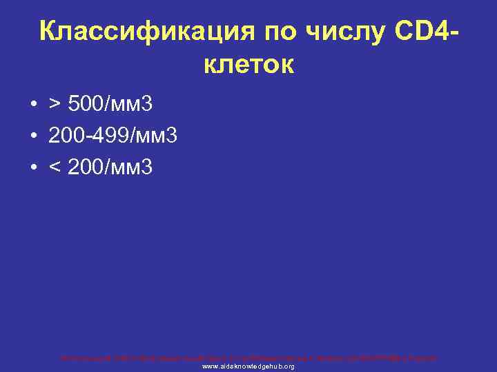 Классификация по числу CD 4 клеток • > 500/мм 3 • 200 -499/мм 3