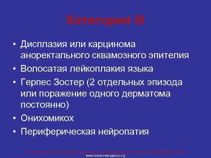 Категория В • Дисплазия или карцинома аноректального сквамозного эпителия • Волосатая лейкоплакия языка •