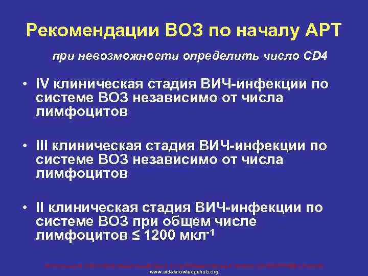 Рекомендации ВОЗ по началу АРТ при невозможности определить число CD 4 • IV клиническая