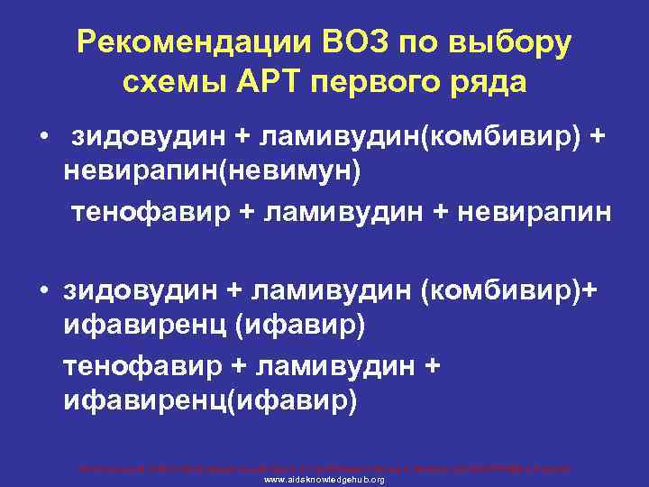 Рекомендации ВОЗ по выбору схемы АРТ первого ряда • зидовудин + ламивудин(комбивир) + невирапин(невимун)