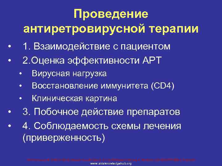 Проведение антиретровирусной терапии • • 1. Взаимодействие с пациентом 2. Оценка эффективности АРТ •