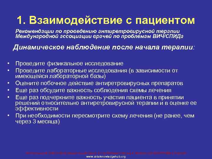 1. Взаимодействие с пациентом Рекомендации по проведению антиретровирусной терапии Международной ассоциации врачей по проблемам