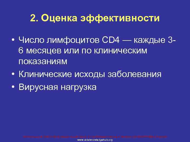 2. Оценка эффективности • Число лимфоцитов CD 4 — каждые 36 месяцев или по