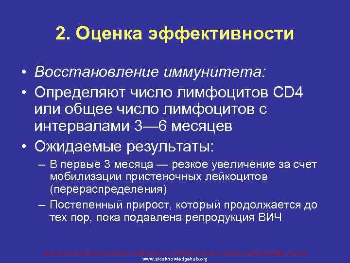 2. Оценка эффективности • Восстановление иммунитета: • Определяют число лимфоцитов CD 4 или общее