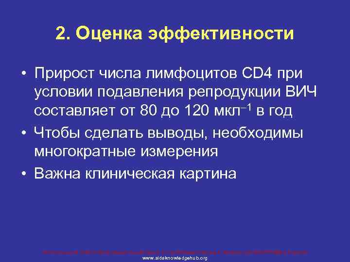 2. Оценка эффективности • Прирост числа лимфоцитов CD 4 при условии подавления репродукции ВИЧ