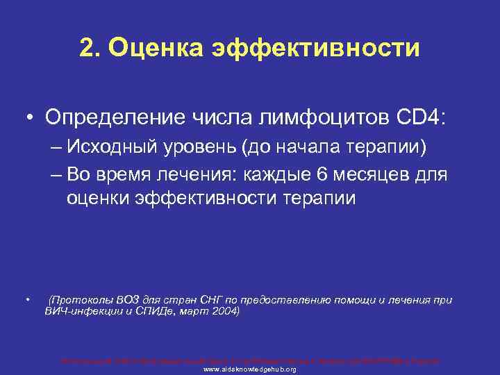 2. Оценка эффективности • Определение числа лимфоцитов CD 4: – Исходный уровень (до начала