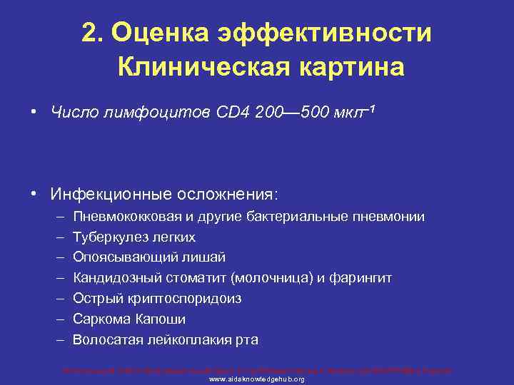 2. Оценка эффективности Клиническая картина • Число лимфоцитов CD 4 200— 500 мкл– 1