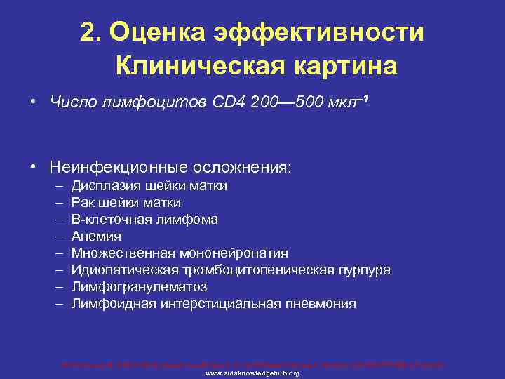 2. Оценка эффективности Клиническая картина • Число лимфоцитов CD 4 200— 500 мкл– 1