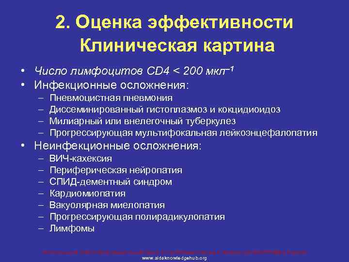 2. Оценка эффективности Клиническая картина • Число лимфоцитов CD 4 < 200 мкл– 1