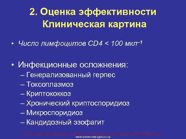 2. Оценка эффективности Клиническая картина • Число лимфоцитов CD 4 < 100 мкл– 1