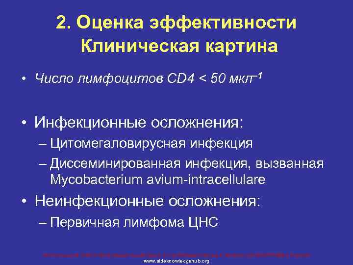 2. Оценка эффективности Клиническая картина • Число лимфоцитов CD 4 < 50 мкл– 1