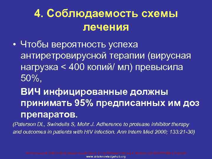 4. Соблюдаемость схемы лечения • Чтобы вероятность успеха антиретровирусной терапии (вирусная нагрузка < 400