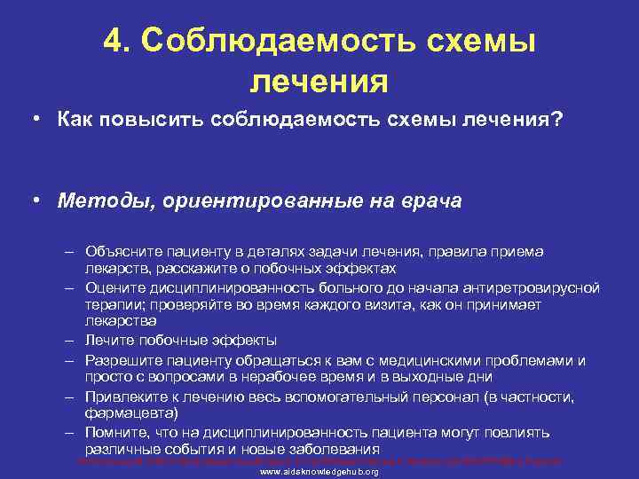 4. Соблюдаемость схемы лечения • Как повысить соблюдаемость схемы лечения? • Методы, ориентированные на