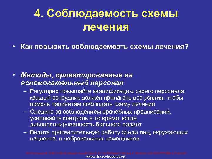 4. Соблюдаемость схемы лечения • Как повысить соблюдаемость схемы лечения? • Методы, ориентированные на