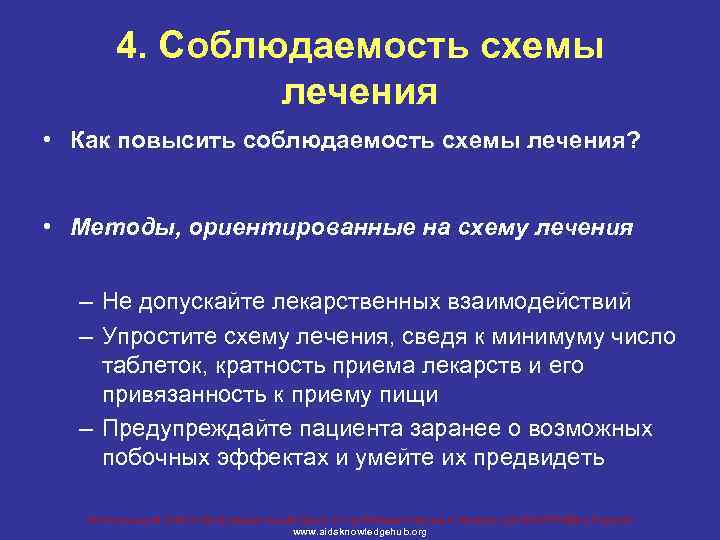 4. Соблюдаемость схемы лечения • Как повысить соблюдаемость схемы лечения? • Методы, ориентированные на