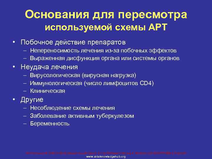 Основания для пересмотра используемой схемы АРТ • Побочное действие препаратов – Непереносимость лечения из-за