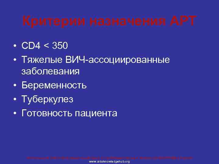 Критерии назначения АРТ • CD 4 < 350 • Тяжелые ВИЧ-ассоциированные заболевания • Беременность