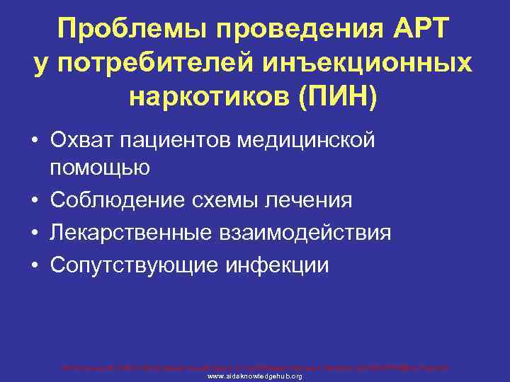 Проблемы проведения АРТ у потребителей инъекционных наркотиков (ПИН) • Охват пациентов медицинской помощью •