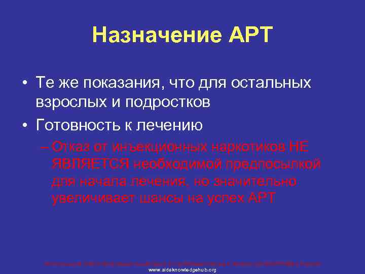 Назначение АРТ • Те же показания, что для остальных взрослых и подростков • Готовность