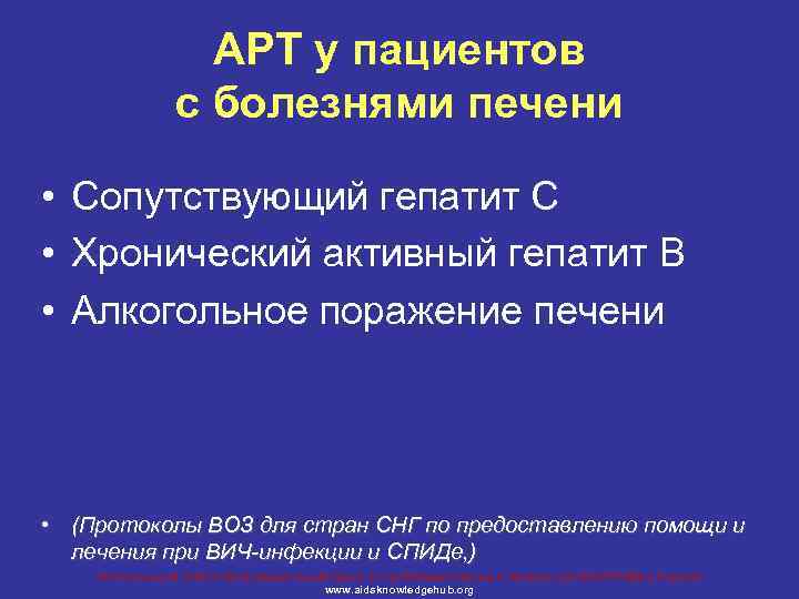 АРТ у пациентов с болезнями печени • Сопутствующий гепатит C • Хронический активный гепатит