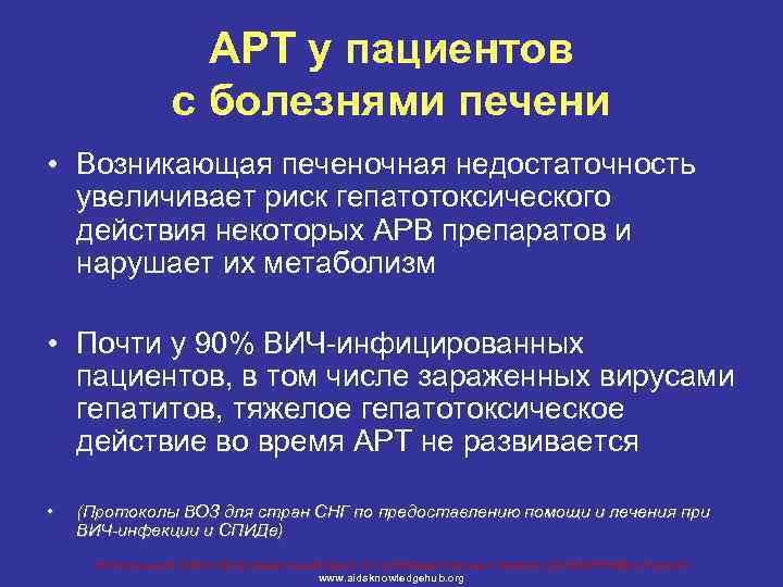 АРТ у пациентов с болезнями печени • Возникающая печеночная недостаточность увеличивает риск гепатотоксического действия