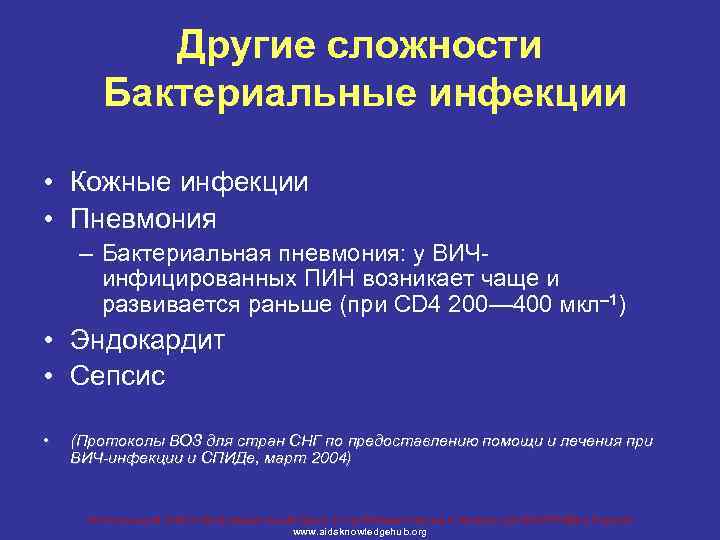 Другие сложности Бактериальные инфекции • Кожные инфекции • Пневмония – Бактериальная пневмония: у ВИЧинфицированных