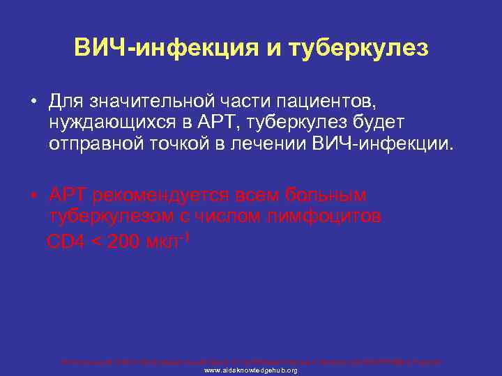 ВИЧ-инфекция и туберкулез • Для значительной части пациентов, нуждающихся в АРТ, туберкулез будет отправной