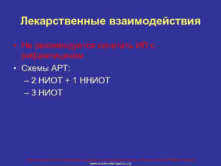 Лекарственные взаимодействия • Не рекомендуется сочетать ИП с рифампицином • Схемы АРТ: – 2