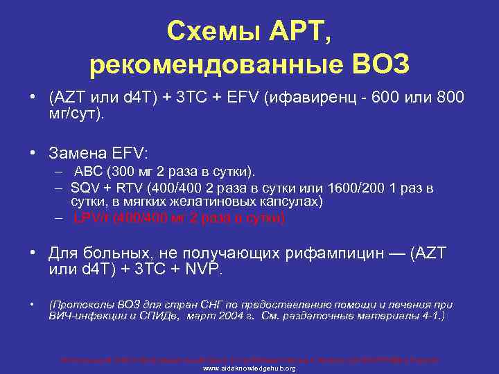 Схемы АРТ, рекомендованные ВОЗ • (AZT или d 4 T) + 3 TC +