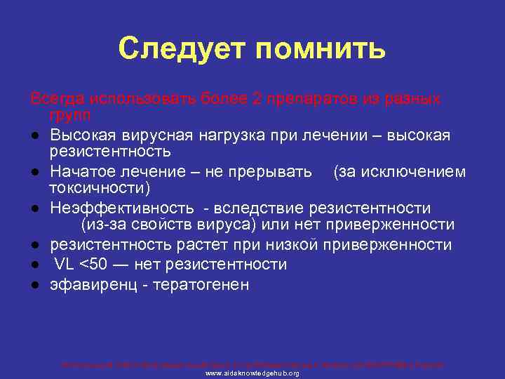 Следует помнить Всегда использовать более 2 препаратов из разных групп ● Высокая вирусная нагрузка