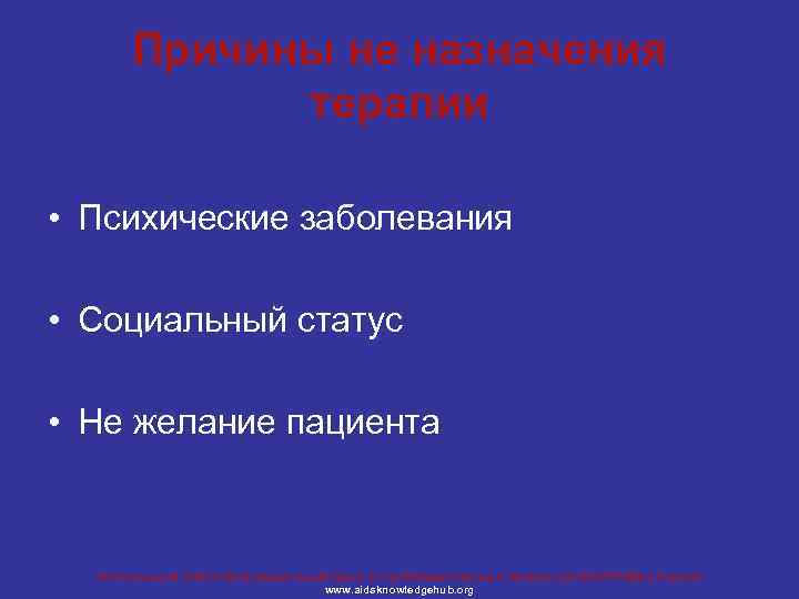 Причины не назначения терапии • Психические заболевания • Социальный статус • Не желание пациента