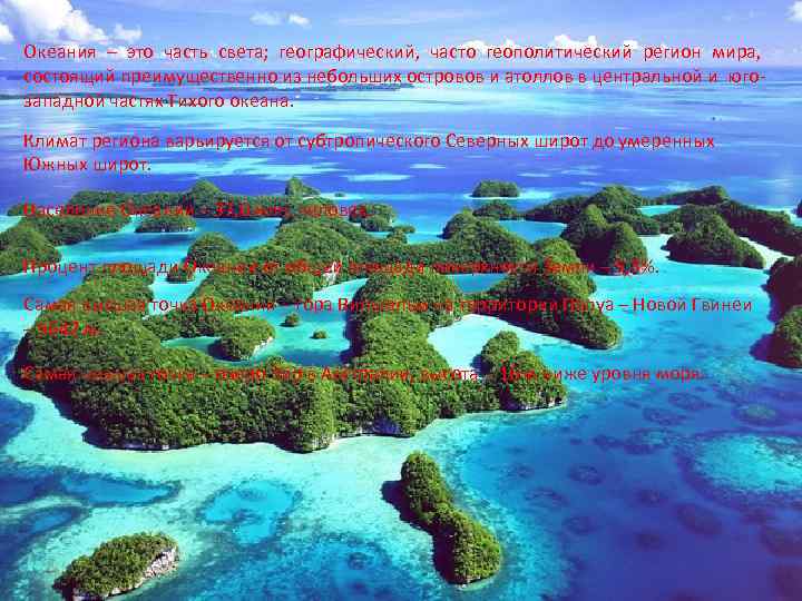 Океания – это часть света; географический, часто геополитический регион мира, состоящий преимущественно из небольших