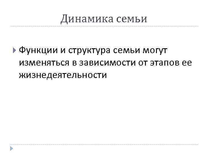 Динамика семьи Функции и структура семьи могут изменяться в зависимости от этапов ее жизнедеятельности