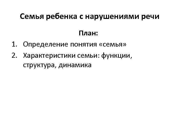 Семья ребенка с нарушениями речи План: 1. Определение понятия «семья» 2. Характеристики семьи: функции,