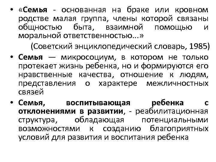  • «Семья - основанная на браке или кровном родстве малая группа, члены которой