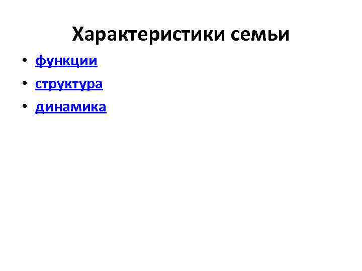 Характеристики семьи • функции • структура • динамика 