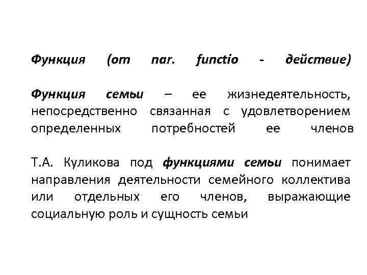 Функция (от nar. functio - действие) Функция семьи – ее жизнедеятельность, непосредственно связанная с