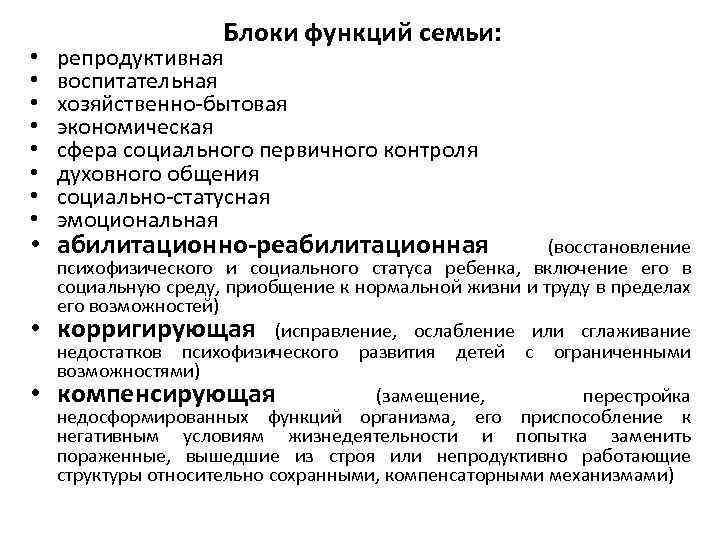  • • Блоки функций семьи: репродуктивная воспитательная хозяйственно-бытовая экономическая сфера социального первичного контроля