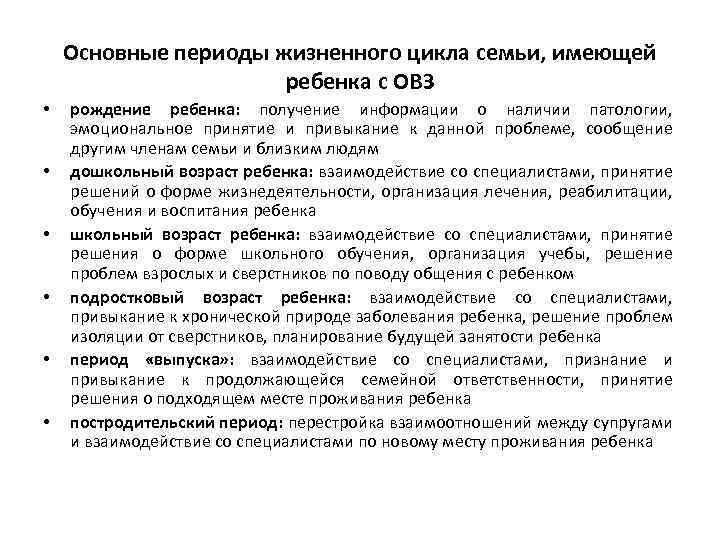 Основные периоды жизненного цикла семьи, имеющей ребенка с ОВЗ • • • рождение ребенка: