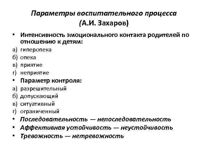 Параметры воспитательного процесса (А. И. Захаров) • Интенсивность эмоционального контакта родителей по отношению к