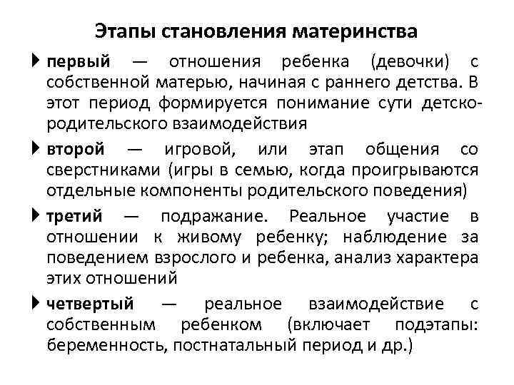 Этапы становления материнства первый — отношения ребенка (девочки) с собственной матерью, начиная с раннего