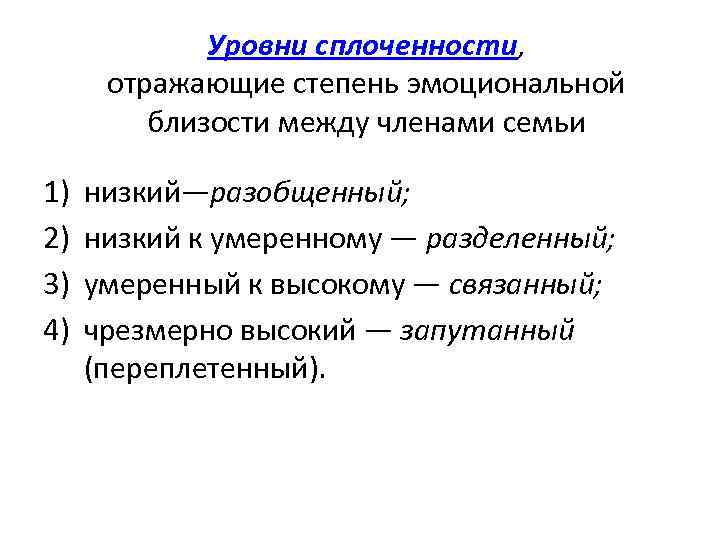 Уровни сплоченности, отражающие степень эмоциональной близости между членами семьи 1) 2) 3) 4) низкий—разобщенный;