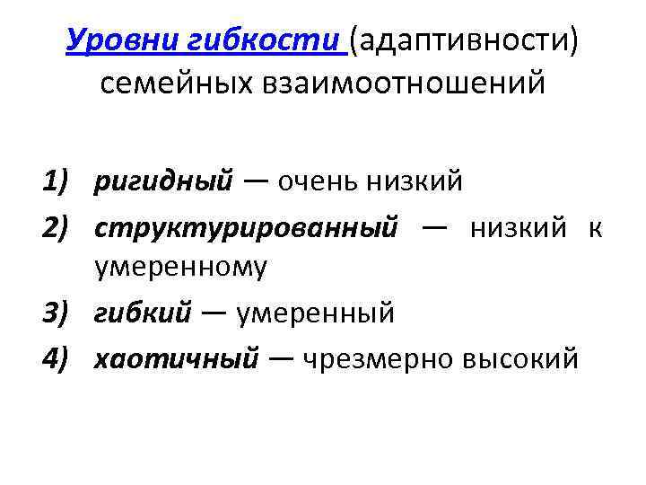 Уровни гибкости (адаптивности) семейных взаимоотношений 1) ригидный — очень низкий 2) структурированный — низкий